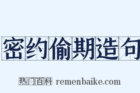密约偷期造句是什么意思的图片